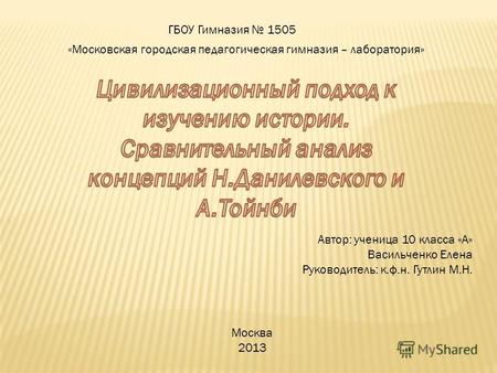 ГБОУ Гимназия 1505 «Московская городская педагогическая гимназия – лаборатория» Автор: ученица 10 класса «А» Васильченко Елена Руководитель: к.ф.н. Гутлин.