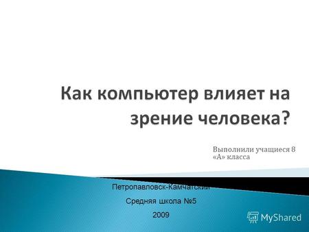 Выполнили учащиеся 8 « А » класса Петропавловск-Камчатский Средняя школа 5 2009.