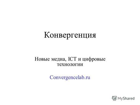 Конвергенция Новые медиа, ICT и цифровые технологии Convergencelab.ru.