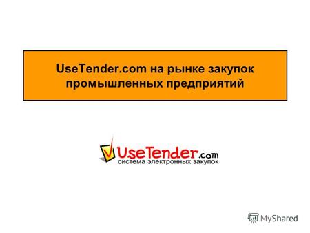 UseTender.com на рынке закупок промышленных предприятий.