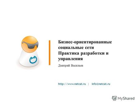 | info@netcat.ru Бизнес-ориентированные социальные сети Практика разработки и управления Дмитрий Васильев.