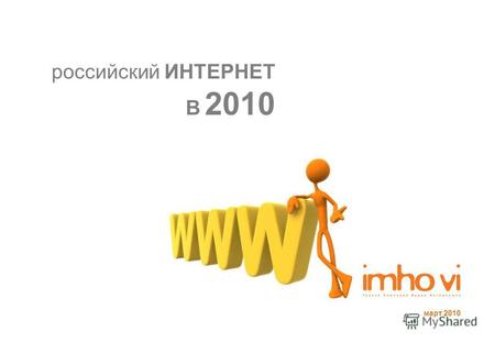 Март 2010 российский ИНТЕРНЕТ В 2010. Динамика рынка Источник данных: АКАР, 2009 Интернет вырос на 4% Рынок упал на 26%