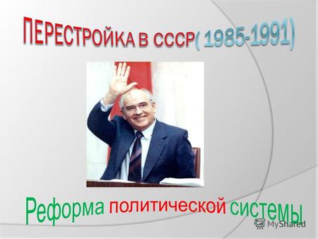 В январе 1987 г. Пленум ЦК КПСС признал необходим осуществлять подбор кадров на основе главного критерия – поддержки ими целей и идей перестройки. В 1995-1990.