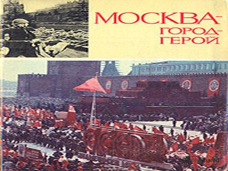 В октябре и ноябре 1941 г. фашистские войска предприняли два крупных наступления на Москву. В первом из них участвовали 74 дивизии ( из них 22 танковые.