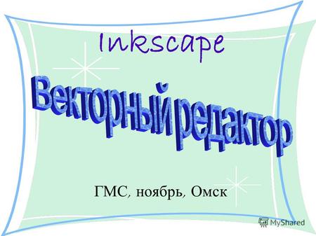 Inkscape ГМС, ноябрь, Омск. Рабочий экран редактора инструменты палитра Поле команд.
