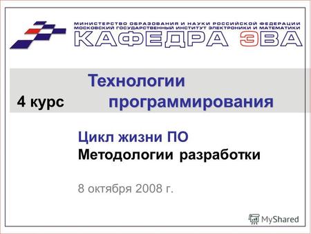 Цикл жизни ПО Методологии разработки 8 октября 2008 г. 4 курс Технологии программирования.