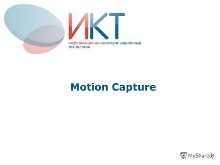 Motion Capture 1. Что такое Motion Capture? Дословно переводиться как захват движения. Это процесс записи движений живого человека или объекта для дальшейшего.
