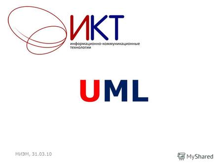 UML МИЭМ, 31.03.10. План лабораторной UML Краткий обзор средств моделирования Паттерны проектирования Практическая часть 2.