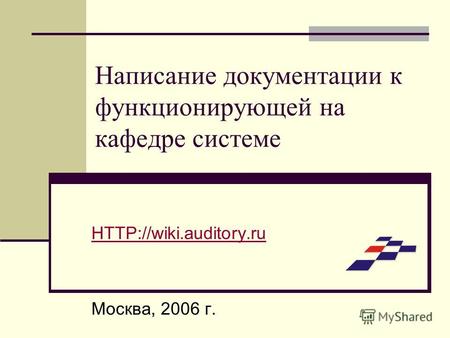 Написание документации к функционирующей на кафедре системе  Москва, 2006 г.