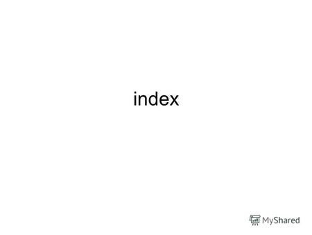 Index Что это объект базы данных, создаваемый с целью повышения производительности выполнения запросов Индекс формируется из значений одного или нескольких.