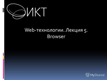 Web-технологии. Лекция 5. Browser. Что такое Browser? ПО для работы с web-сайтами В общем – интерфейс взаимодействия.