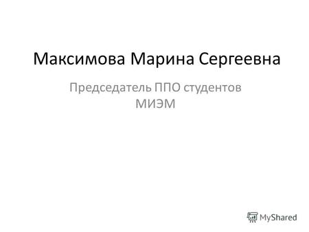 Максимова Марина Сергеевна Председатель ППО студентов МИЭМ.