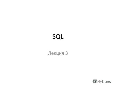 SQL Лекция 3. DDL (Data definition language). Язык определения данных (DDL) является частью SQL, дающей пользователю возможность создавать различные объекты.