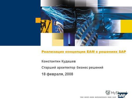 Реализация концепции EAM в решениях SAP Константин Кудашев Старший архитектор бизнес решений 18 февраля, 2008.