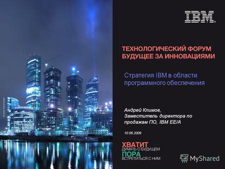 Стратегия IBM в области программного обеспечения Андрей Климов, Заместитель директора по продажам ПО, IBM EE/A 10.06.2009.