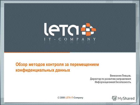 Обзор методов контроля за перемещением конфиденциальных данных Вениамин Левцов, Директор по развитию направления Информационная безопасность.