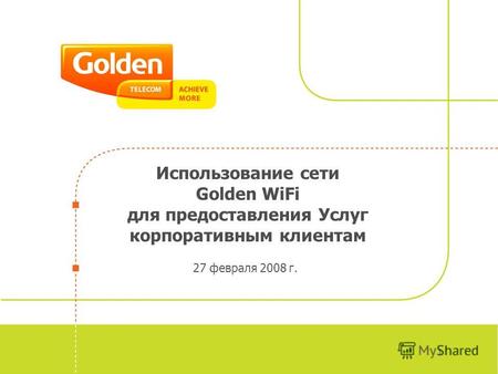 NPD process status Использование сети Golden WiFi для предоставления Услуг корпоративным клиентам 27 февраля 2008 г. 1.