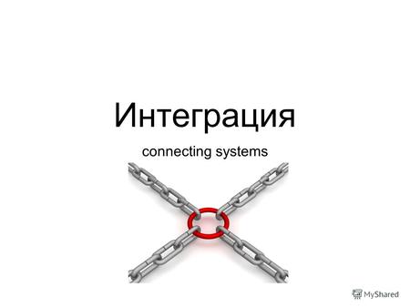 Интеграция connecting systems. Занимательная статистика.