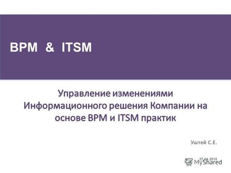 BPM & ITSM Управление изменениями - может быть красивым Деятельность предприятия Фактические процессы Архитектура компании ЕА Формализованные процессы.