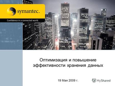 Оптимизация и повышение эффективности хранения данных 19 Мая 2009 г.