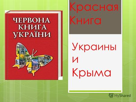 Красная Книга Украины и Крыма.