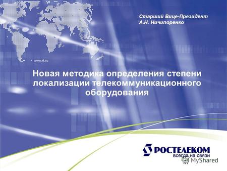 Новая методика определения степени локализации телекоммуникационного оборудования Старший Вице-Президент А.Н. Ничипоренко.