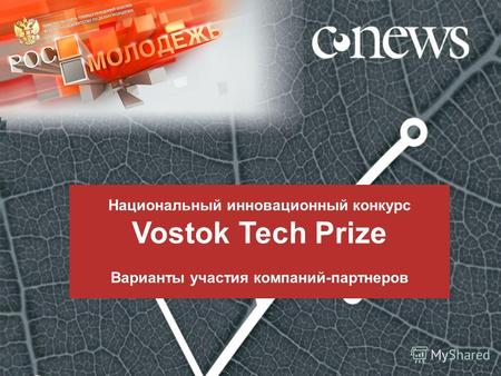 Национальный инновационный конкурс Vostok Tech Prize Варианты участия компаний-партнеров.