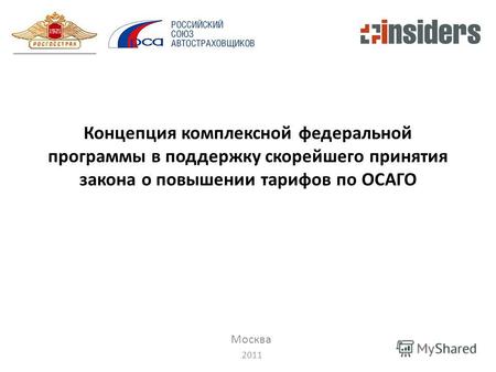 Концепция комплексной федеральной программы в поддержку скорейшего принятия закона о повышении тарифов по ОСАГО Москва 2011.