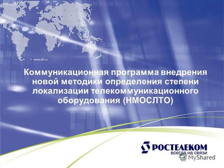 Коммуникационная программа внедрения новой методики определения степени локализации телекоммуникационного оборудования (НМОСЛТО)