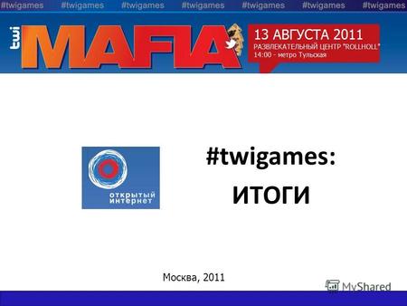 #twigames: ИТОГИ Москва, 2011. #twigames, #twimafia o Многие играют в «Мафию» - 1000 человек в одном месте не собирал никто o 13 августа, суббота, Ролл.