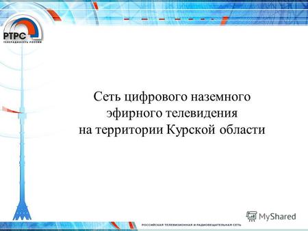 Сеть цифрового наземного эфирного телевидения на территории Курской области.