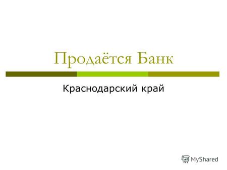 Продаётся Банк Краснодарский край. Общая информация Банк основан в 1994 году Имеется лицензия ЦБ РФ на проведение операций в рублях с физическими и юридическими.