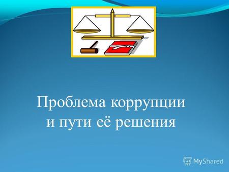 Проблема коррупции и пути её решения. Актуальность темы В Конституции Российской Федерации заявлено, что наше страна является правовым государством. Но.