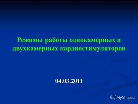 1 Режимы работы однокамерных и двухкамерных кардиостимуляторов 04.03.2011.