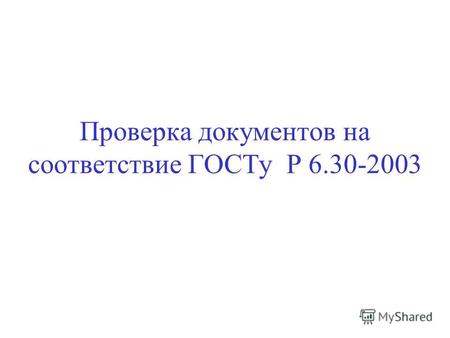 Проверка документов на соответствие ГОСТу Р 6.30-2003.