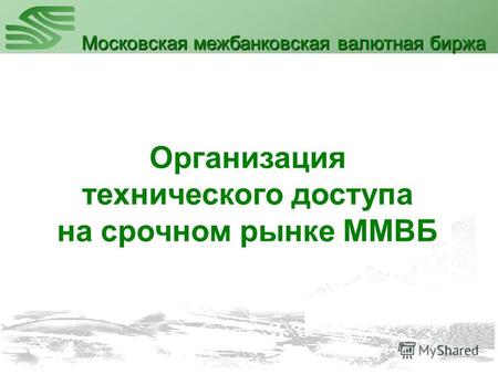 Организация технического доступа на срочном рынке ММВБ Московская межбанковская валютная биржа.