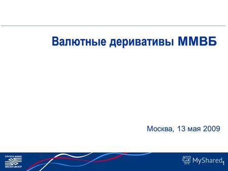 1 Валютные деривативы ММВБ Москва, 13 мая 2009. Основные показатели рынка валютных контрактов Средний объем сделки в 2008 – 554 млн. руб. ( 119% от 2007.