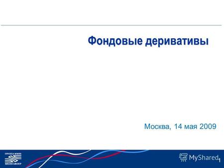 1 Фондовые деривативы Москва, 14 мая 2009. Текущие показатели рынка фондовых деривативов Средний объем сделки в апреле-мае 2009 – 9,5 контр. (532 тыс.