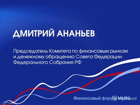май 2009 Д.Н. Ананьев, председатель Комитета Совета Федерации по финансовым рынкам и денежному обращению Российский фондовый рынок и меры по государственной.