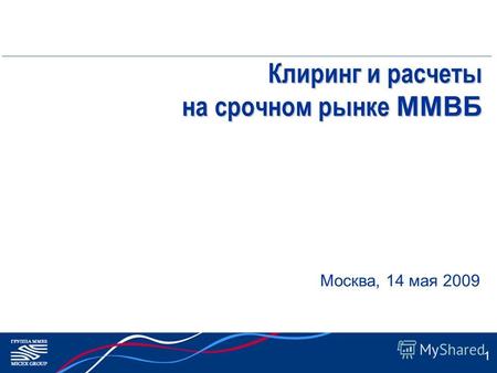 1 Клиринг и расчеты на срочном рынке ММВБ Москва, 14 мая 2009.