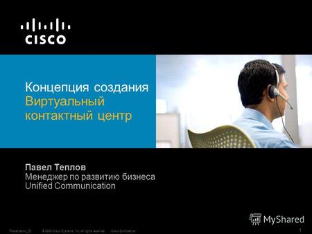 © 2006 Cisco Systems, Inc. All rights reserved.Cisco ConfidentialPresentation_ID 1 Концепция создания Виртуальный контактный центр Павел Теплов Менеджер.