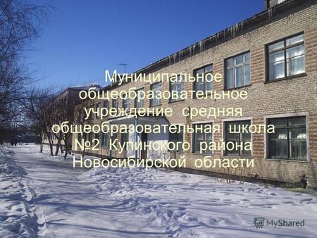 Муниципальное общеобразовательное учреждение средняя общеобразовательная школа 2 Купинского района Новосибирской области.