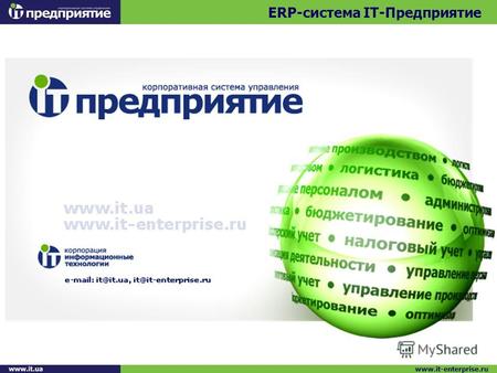 ERP-система IT-Предприятие www.it-enterprise.ru. Опыт планирования группового машиностроительного производства в ERP-системе IT-Предприятие ® Владимир.