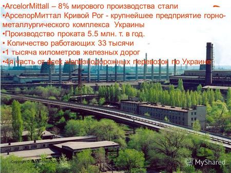 Ландшафт IT приложений на горно- металлургическом предприятии Литвиновский Михаил, CIO ArcelorMittal Кривой Рог Июнь, 2013.
