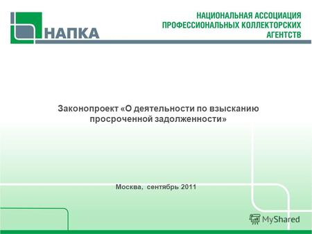 Законопроект «О деятельности по взысканию просроченной задолженности» Москва, сентябрь 2011.