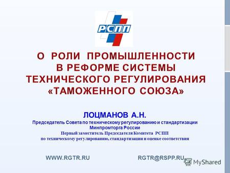 Г. Астана, 25 февраля 2011 г. WWW.RGTR.RU RGTR@RSPP.RU ЛОЦМАНОВ А.Н. Председатель Совета по техническому регулированию и стандартизации Минпромторга России.