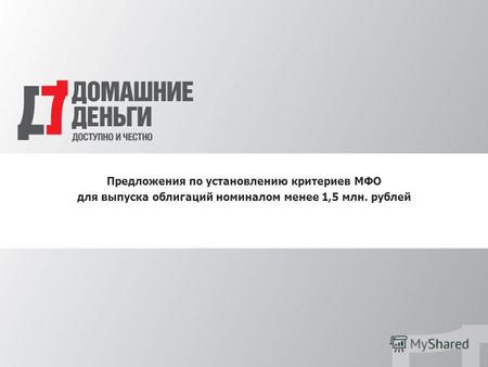 Предложения по установлению критериев МФО для выпуска облигаций номиналом менее 1,5 млн. рублей.
