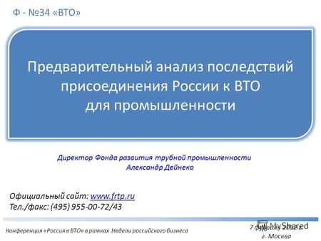 Официальный сайт: www.frtp.ruwww.frtp.ru Тел./факс: (495) 955-00-72/43 Предварительный анализ последствий присоединения России к ВТО для промышленности.