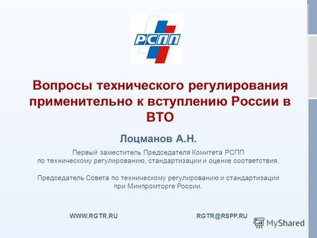 Г. Астана, 25 февраля 2011 г. WWW.RGTR.RU RGTR@RSPP.RU Лоцманов А.Н. Первый заместитель Председателя Комитета РСПП по техническому регулированию, стандартизации.