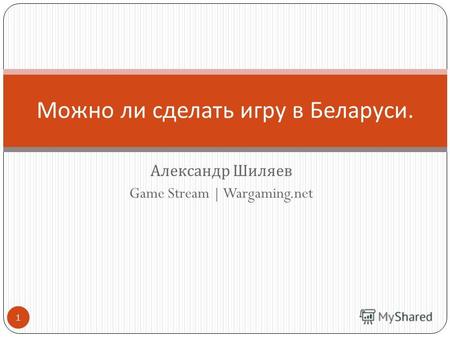 Александр Шиляев Game Stream | Wargaming.net Можно ли сделать игру в Беларуси. 1.